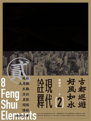 cover image of 古都巡遊好風如水2（現代詮釋）